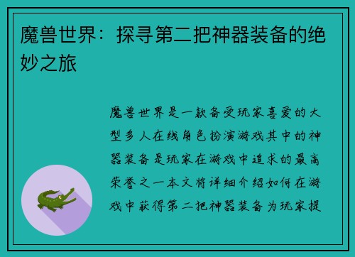 魔兽世界：探寻第二把神器装备的绝妙之旅