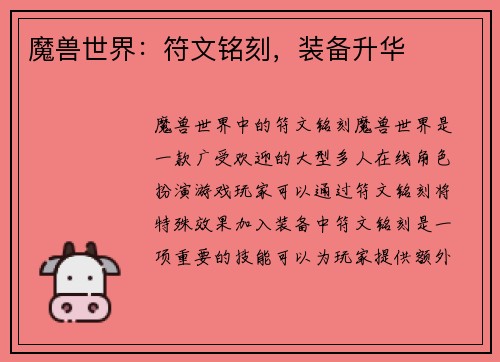 魔兽世界：符文铭刻，装备升华