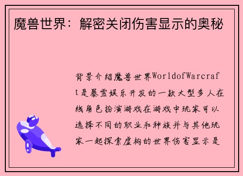 魔兽世界：解密关闭伤害显示的奥秘