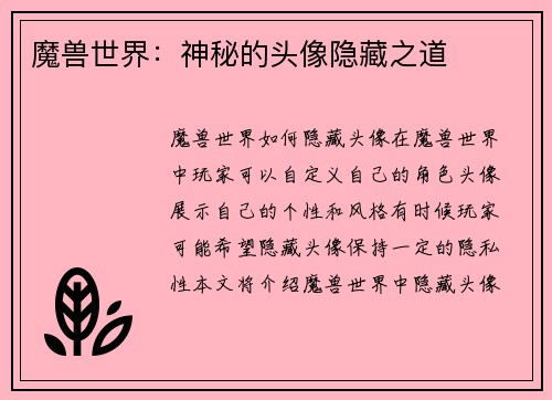 魔兽世界：神秘的头像隐藏之道