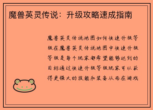 魔兽英灵传说：升级攻略速成指南