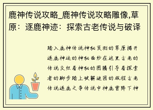 鹿神传说攻略_鹿神传说攻略雕像,草原：逐鹿神迹：探索古老传说与破译神秘图腾